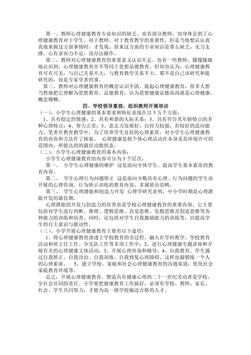 如何做好小学生的心理健康教育工作.doc_第2页