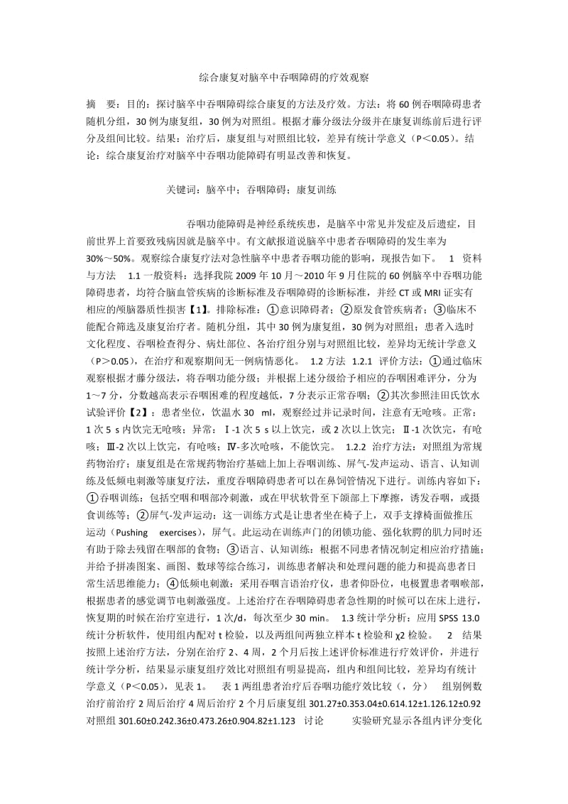 综合康复对脑卒中吞咽障碍的疗效观察.docx_第1页