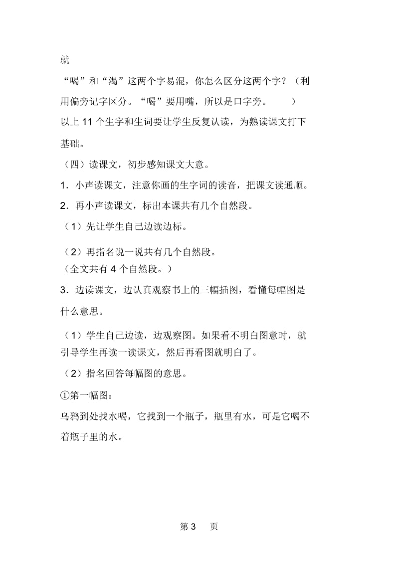 一年级语文下册《乌鸦喝水》第一课时教案版本.docx_第3页