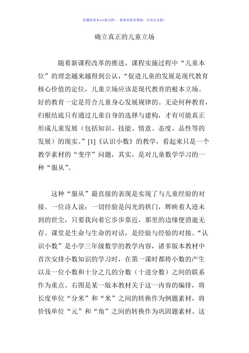 确立真正的儿童立场Word编辑.doc_第1页