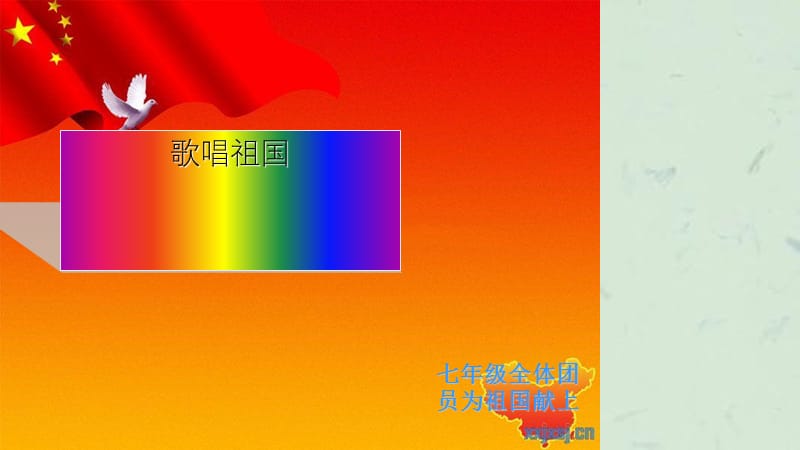 初一主题班会《歌唱祖国》课件.ppt_第1页