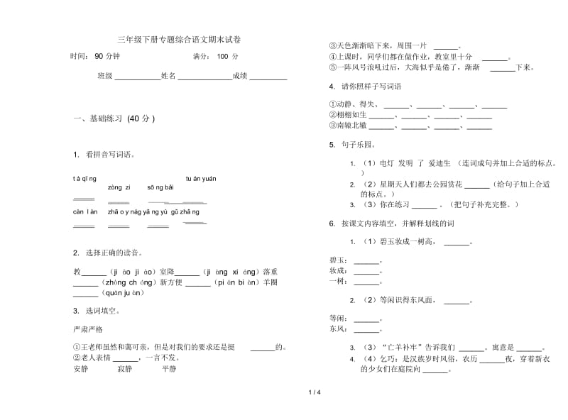 三年级下册专题综合语文期末试卷.docx_第1页