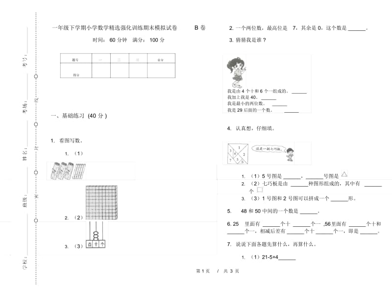 一年级下学期小学数学精选强化训练期末模拟试卷B卷.docx_第1页