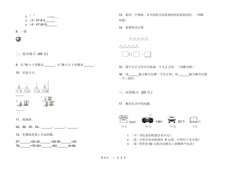 一年级下学期小学数学精选强化训练期末模拟试卷B卷.docx_第2页