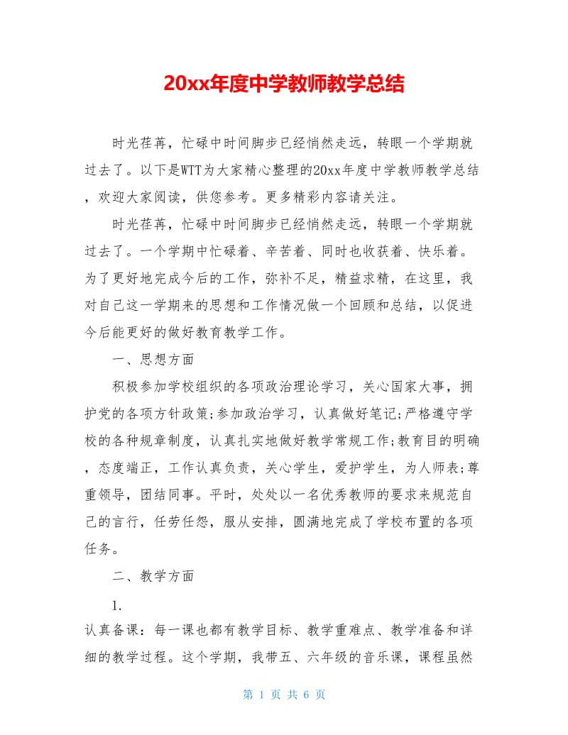 20xx年度中学教师教学总结.doc_第1页