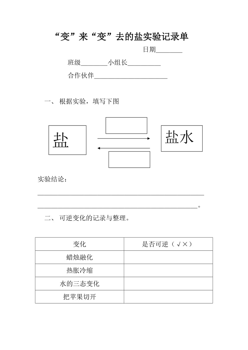 变来变去的盐实验记录单.doc_第1页