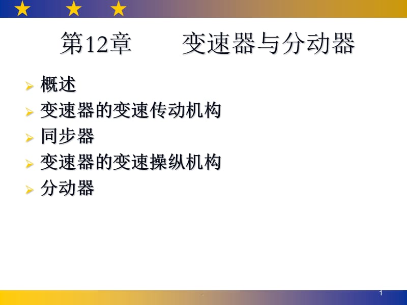 分动器PPT文档资料.ppt_第1页