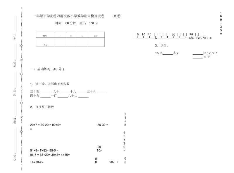 一年级下学期练习题突破小学数学期末模拟试卷B卷.docx_第1页