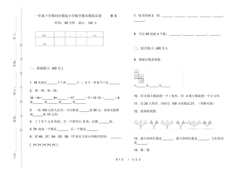 一年级下学期同步摸底小学数学期末模拟试卷B卷.docx_第1页