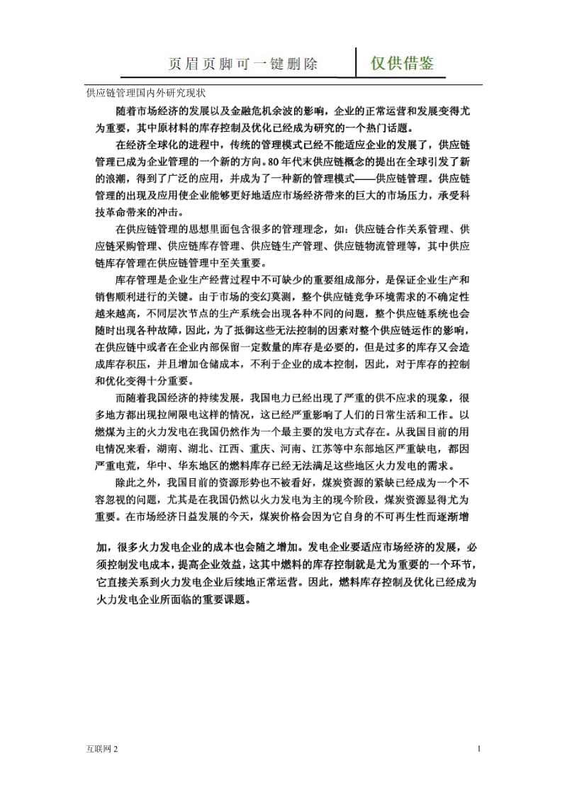 供应链管理国内外研究现状[互联网+].doc_第1页