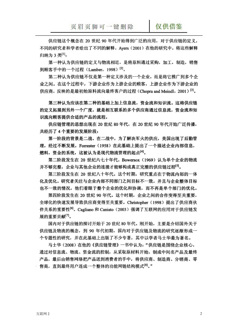 供应链管理国内外研究现状[互联网+].doc_第2页