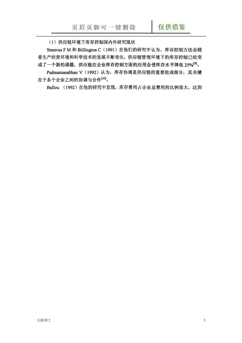 供应链管理国内外研究现状[互联网+].doc_第3页