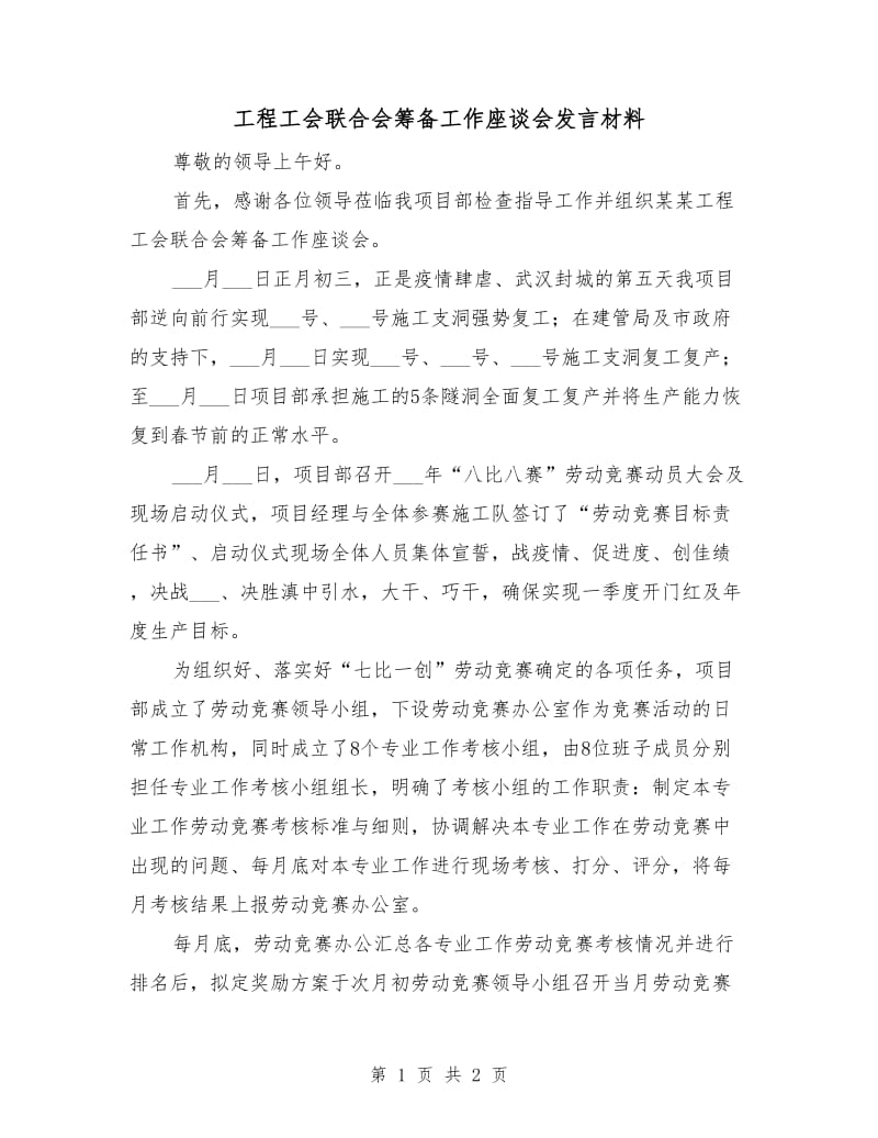 工程工会联合会筹备工作座谈会发言材料.doc_第1页