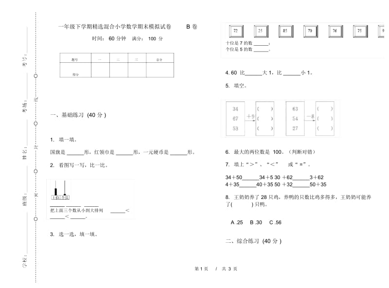 一年级下学期精选混合小学数学期末模拟试卷B卷.docx_第1页