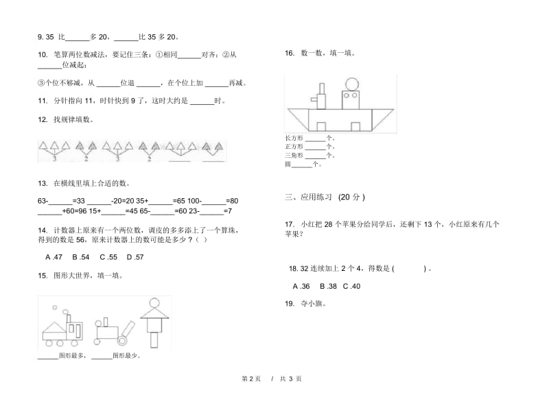 一年级下学期精选混合小学数学期末模拟试卷B卷.docx_第2页