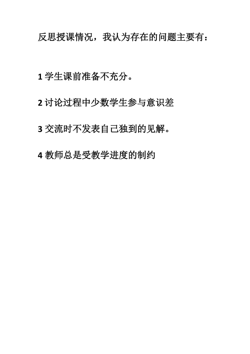 反思授课情况.docx_第1页