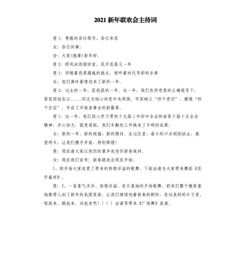 2021新年联欢会主持词参考模板.docx_第1页