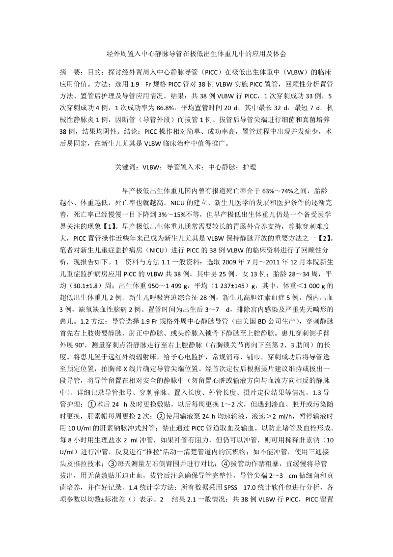 经外周置入中心静脉导管在极低出生体重儿中的应用及体会.docx_第1页