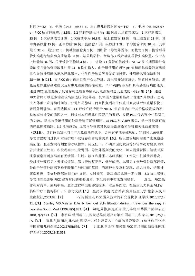 经外周置入中心静脉导管在极低出生体重儿中的应用及体会.docx_第2页