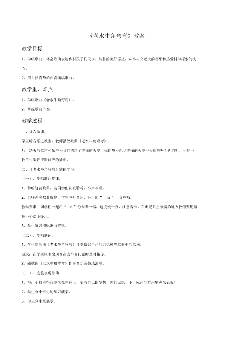 《老水牛角弯弯》教案.docx_第1页