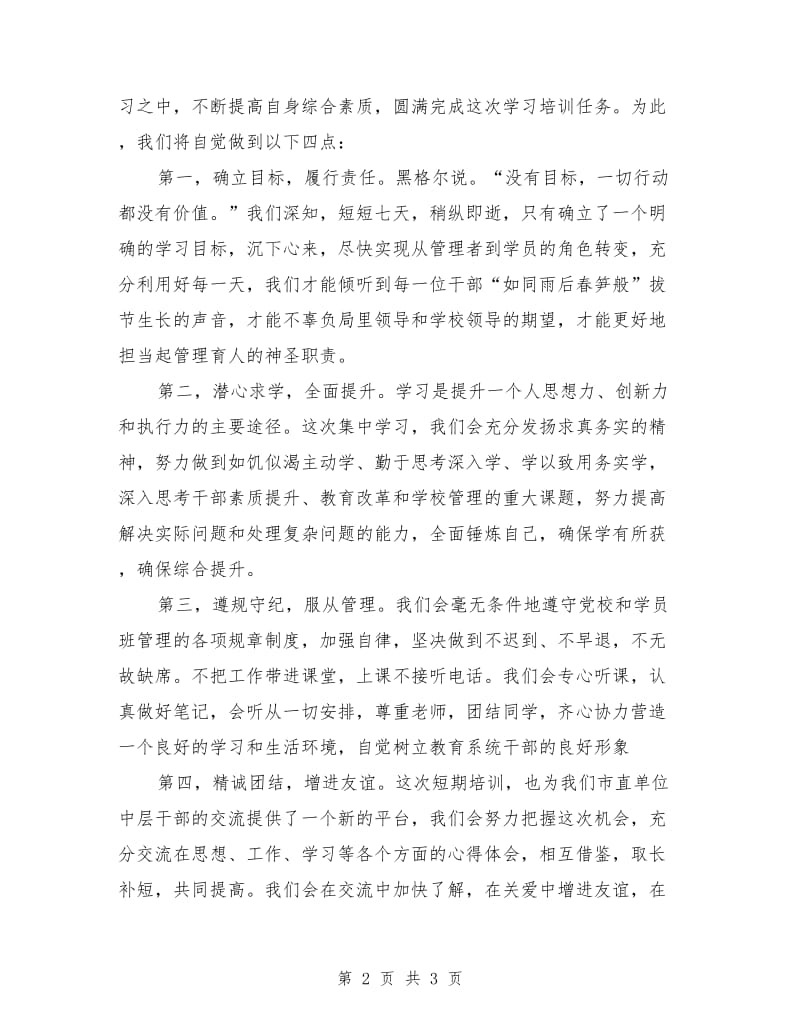 干部培训开学学员代表讲话稿.doc_第2页