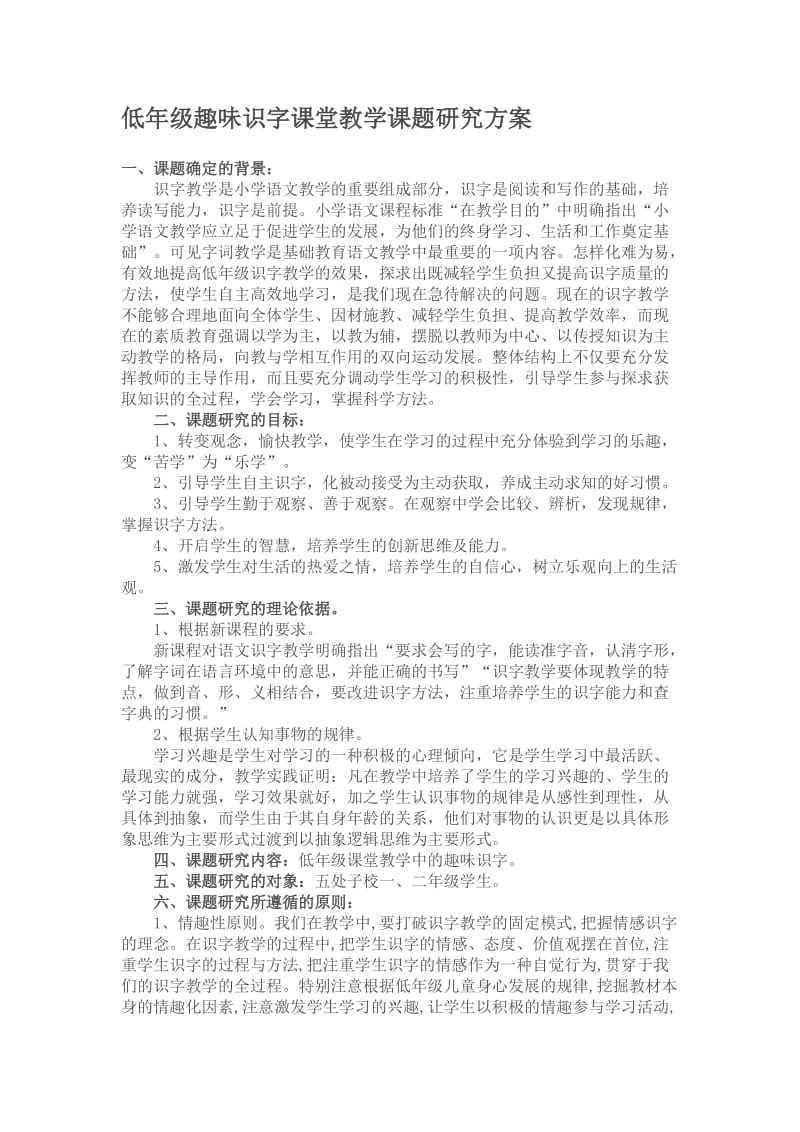 低年级趣味识字课堂教学课题研究方案.doc_第1页