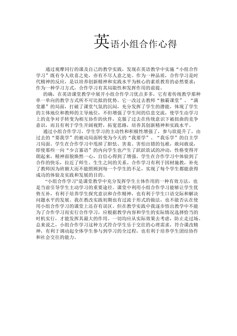 英语小组合作心得.doc_第1页