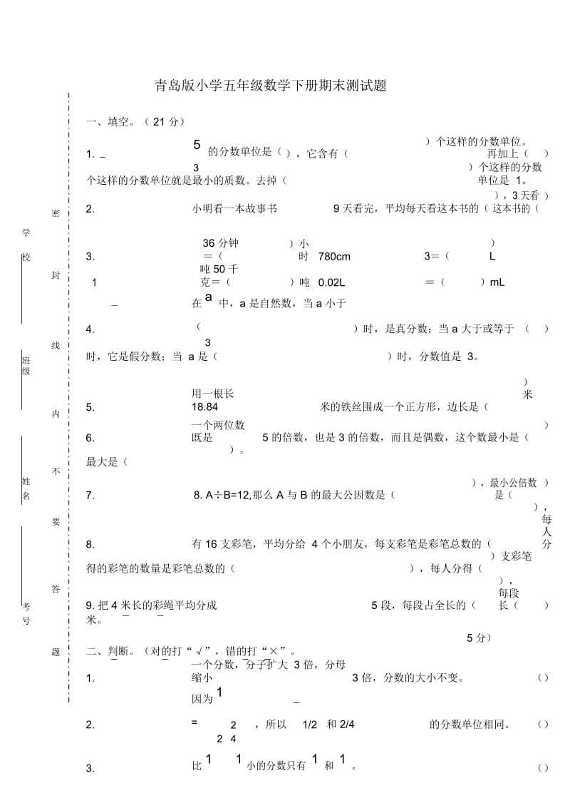 五年级下册数学期末试卷全面发展青岛版.docx_第1页