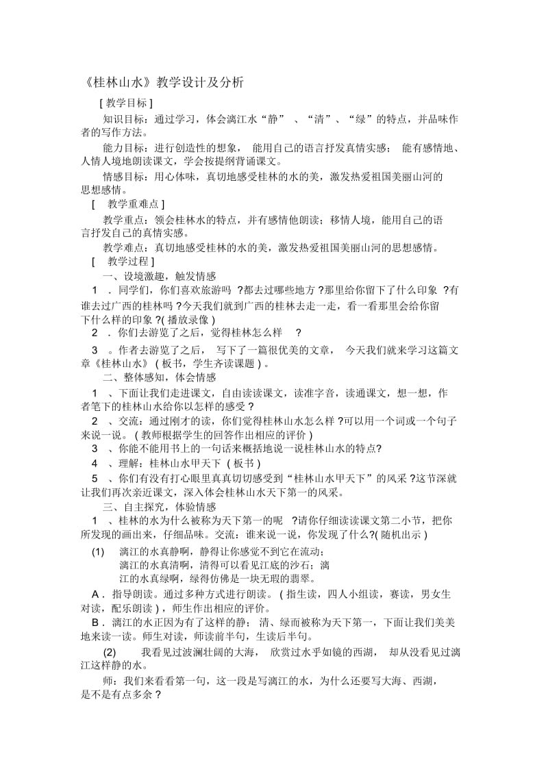 《桂林山水》教学设计6.docx_第1页