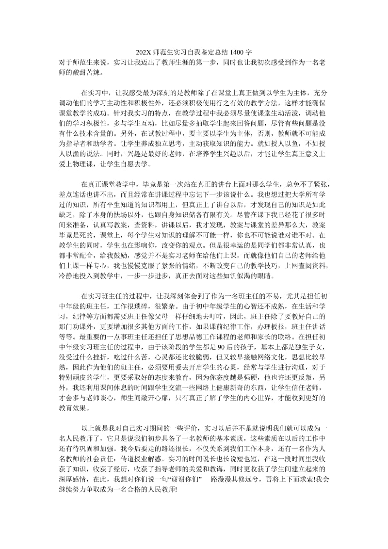 《202X师范生实习自我鉴定总结1400字》.doc_第1页