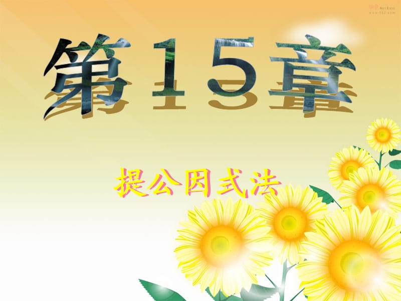 （课件2）154因式分解.ppt_第1页