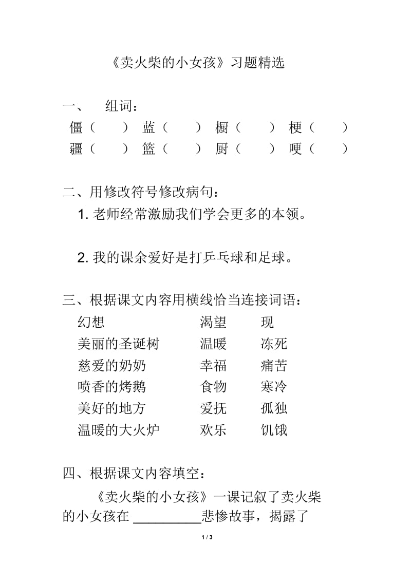 《卖火柴的小女孩》习题精选.docx_第1页