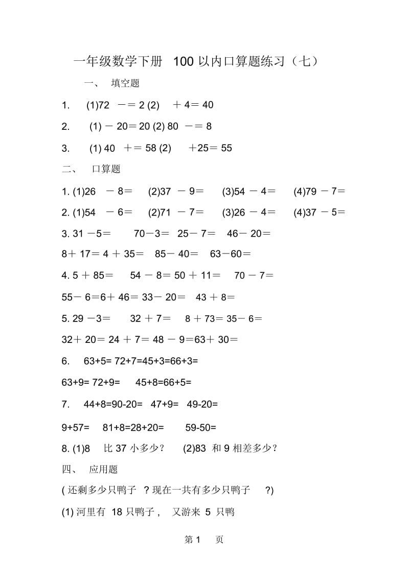 一年级数学下册100以内口算题练习(七).docx_第1页