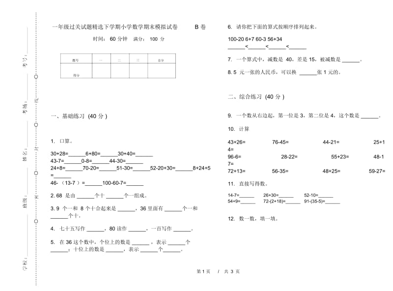 一年级过关试题精选下学期小学数学期末模拟试卷B卷.docx_第1页