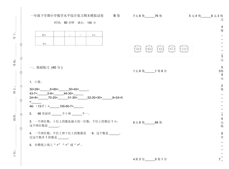 一年级下学期小学数学水平综合复习期末模拟试卷B卷.docx_第1页