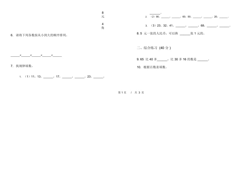 一年级下学期小学数学水平综合复习期末模拟试卷B卷.docx_第2页