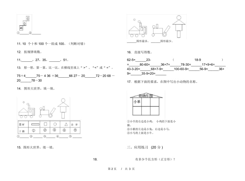 一年级下学期小学数学水平综合复习期末模拟试卷B卷.docx_第3页