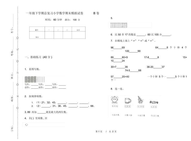 一年级下学期总复习小学数学期末模拟试卷B卷.docx_第1页