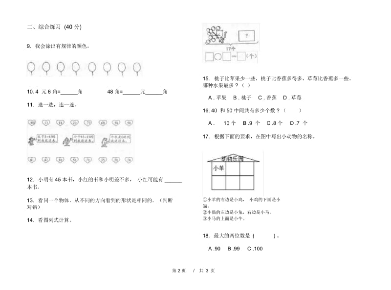 一年级下学期总复习小学数学期末模拟试卷B卷.docx_第2页