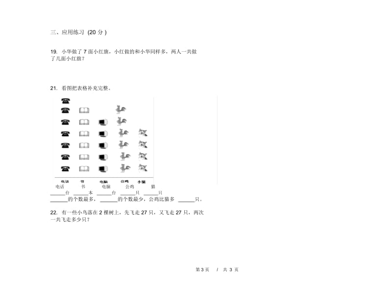 一年级下学期总复习小学数学期末模拟试卷B卷.docx_第3页