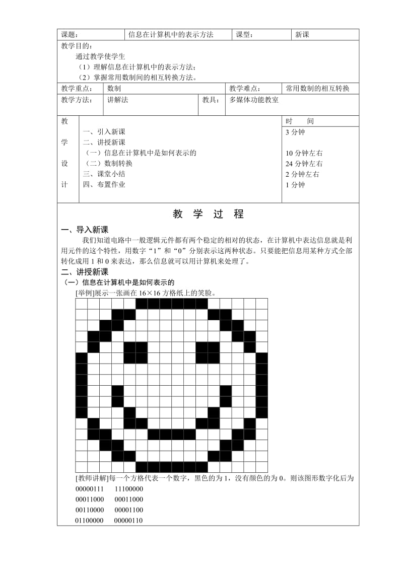 1-1-2信息在计算机中的表示方法.doc_第1页