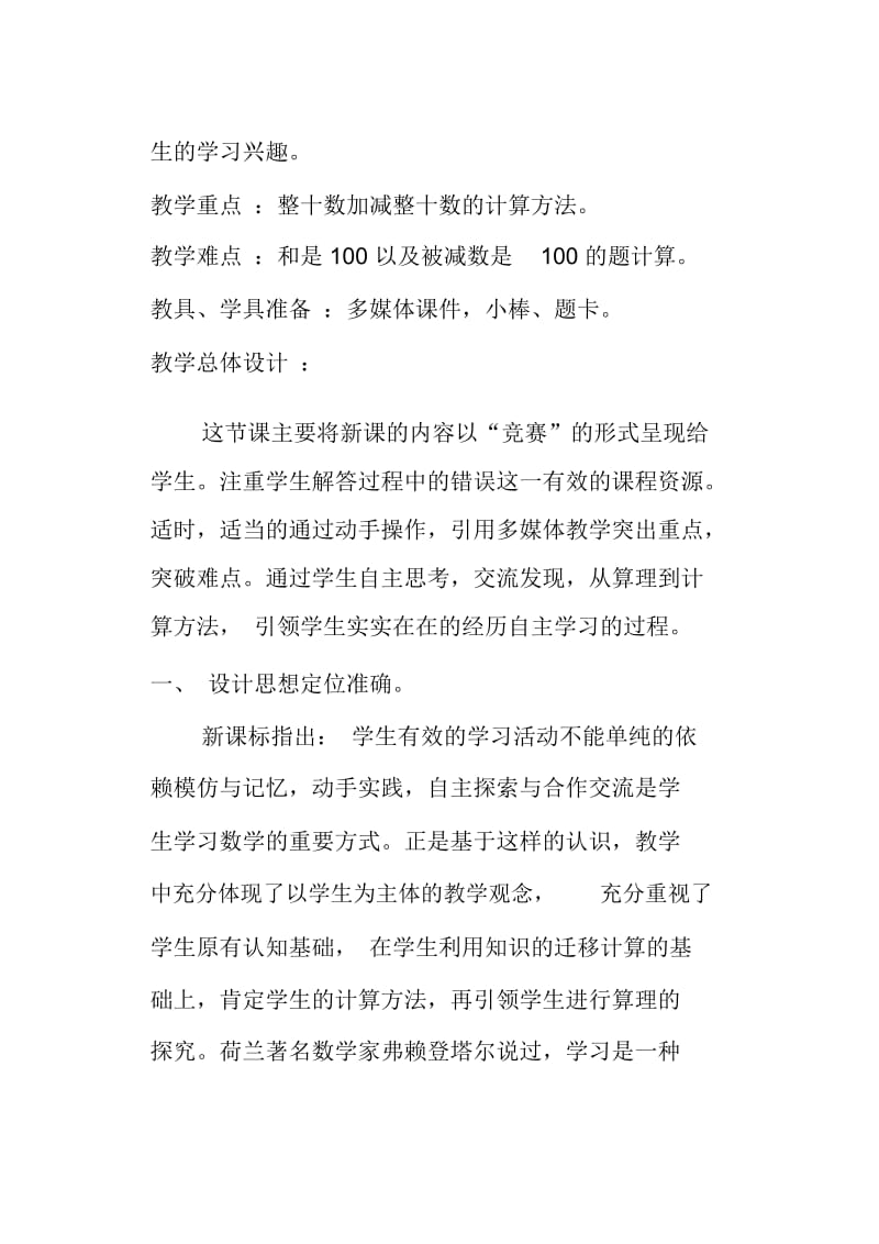 《整十数加、减整十数》说课设计.docx_第2页