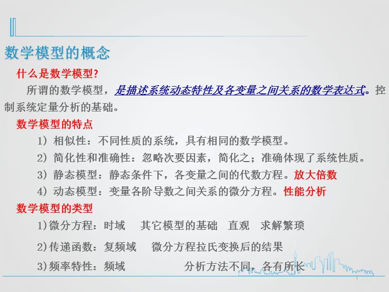 自动控制原理-控制系统的微分方程PPT文档资料.ppt_第1页