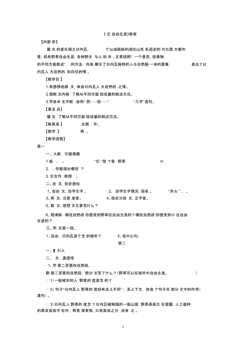 《让它们自由生息》教学设计.docx_第1页