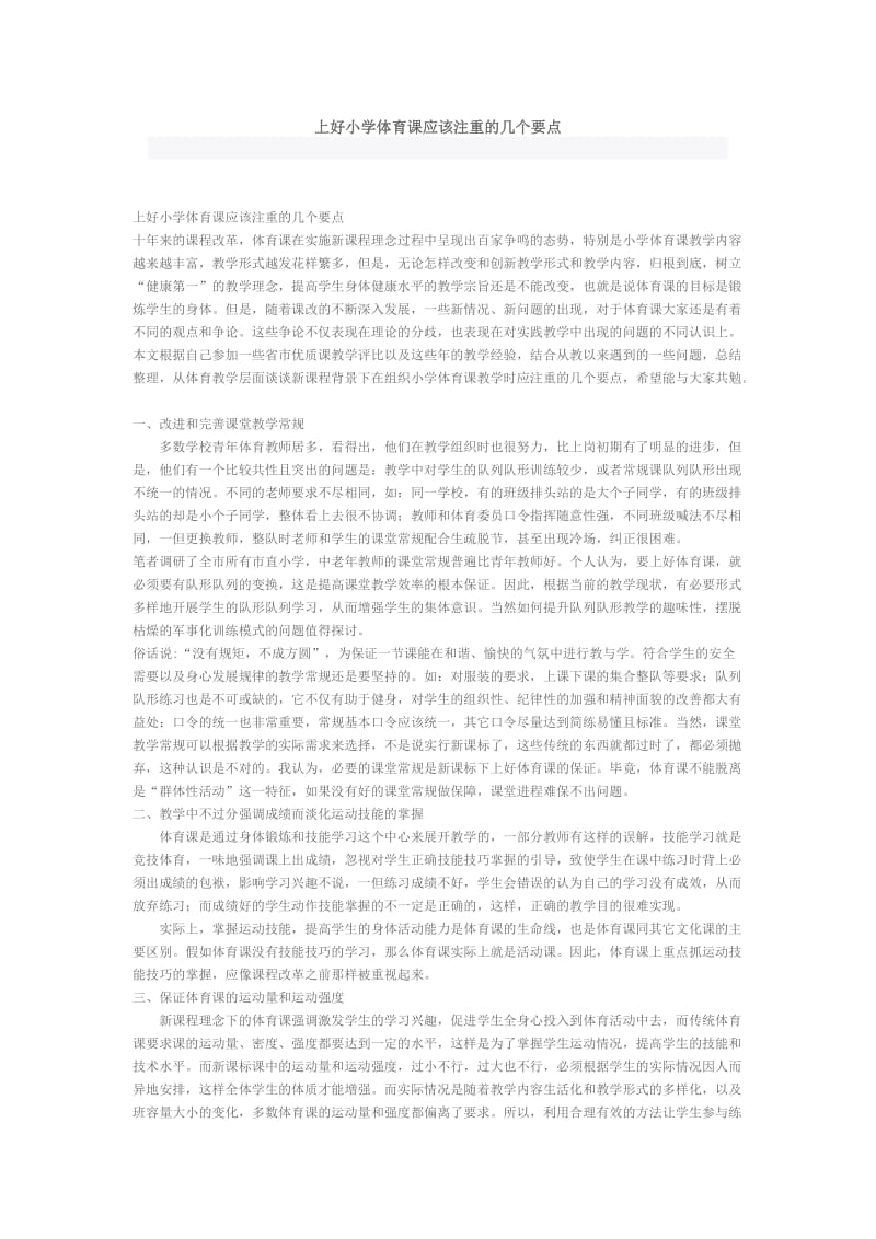 上好小学体育课应该注重的几个要点.doc_第1页