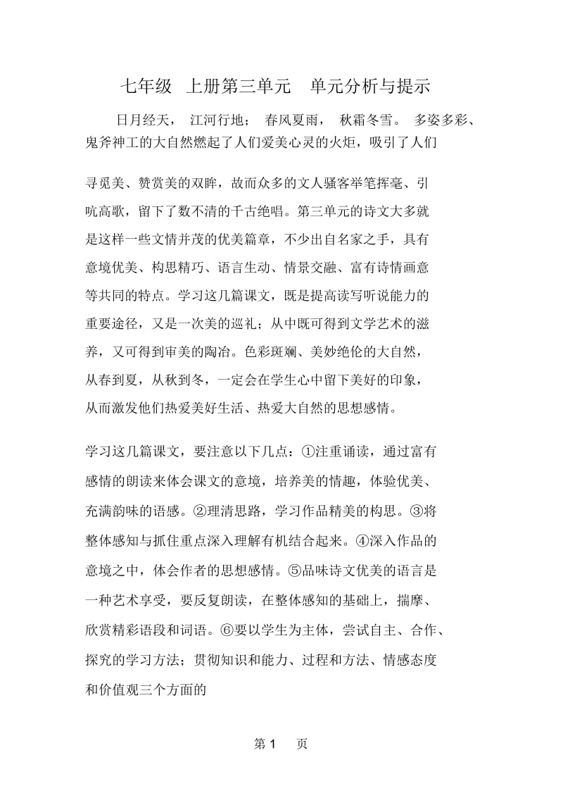 七年级上册第三单元单元分析与提示.docx_第1页