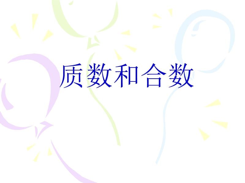 质数和合数37.ppt_第1页