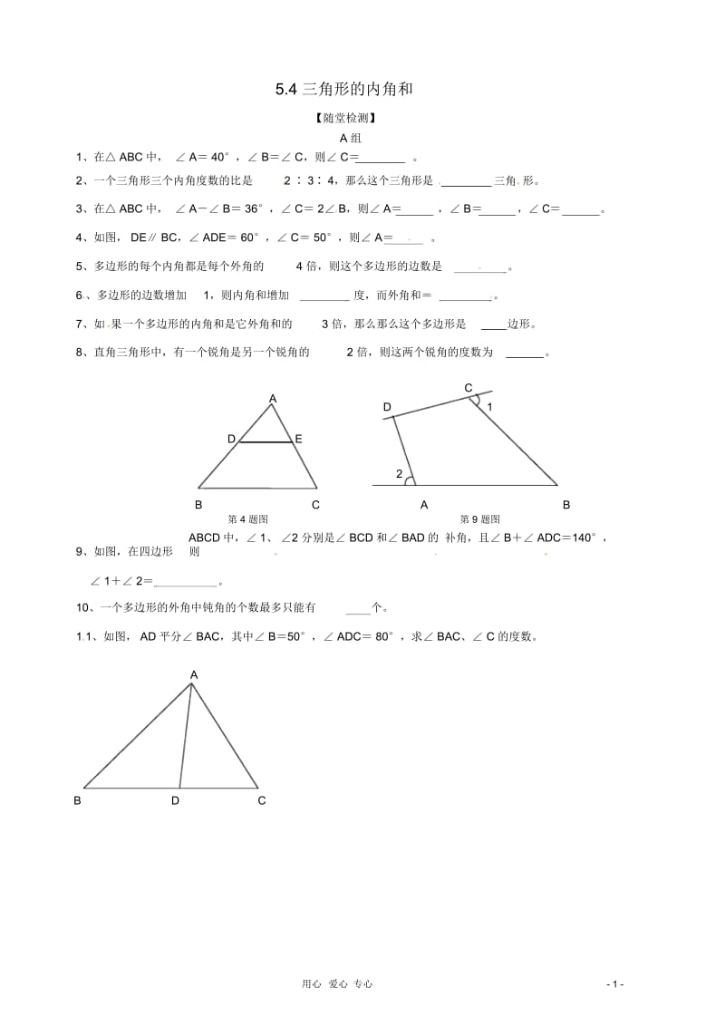 七年级数学下学期5.4《三角形的内角和》同步练习湘教版.docx_第1页