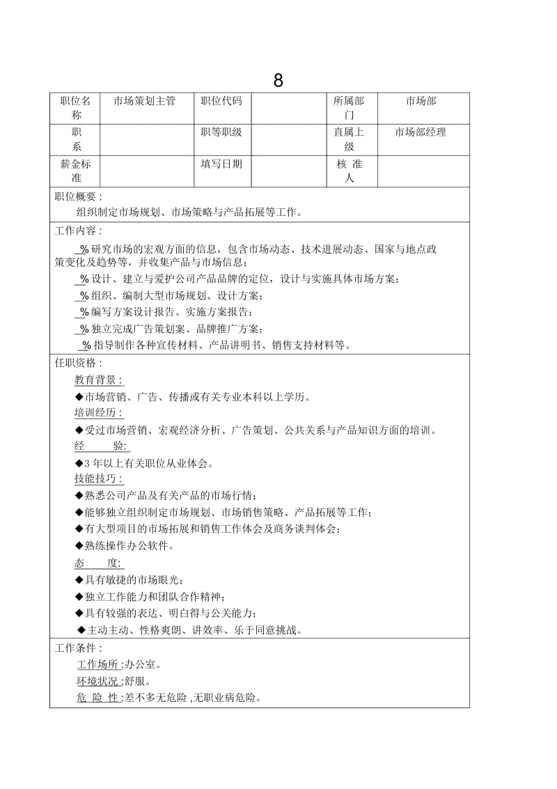 8.市场策划主管.docx_第1页