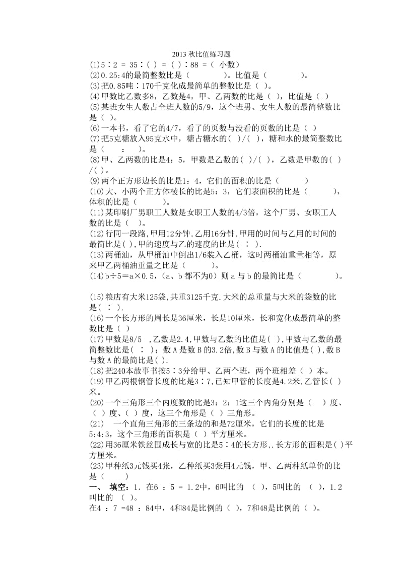 2013秋比值练习题.doc_第1页